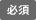 必須
