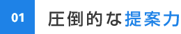 01 圧倒的な提案力